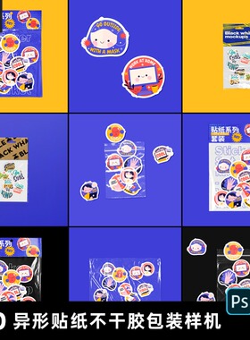 潮流酸性异形不干胶贴纸图案透明塑料包装设计文创PS素材贴图样机