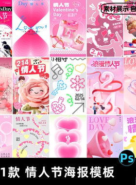 2025粉色浪漫214情人节活动促销宣传展板海报模板PSD设计AI素材