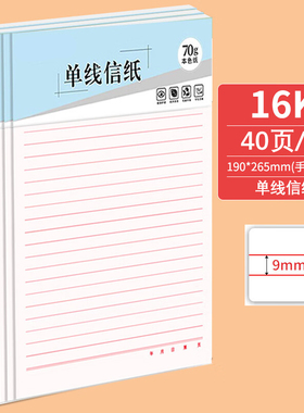 16k信纸稿纸学生用作业本信纸入党申请书大学生单线本信笺纸书写