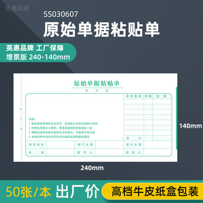 增票规格240-140原始单据粘贴单SS030607费用报销单报账财务用品