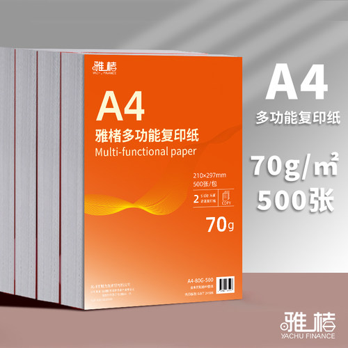 雅楮A4加厚70g/80g复印纸