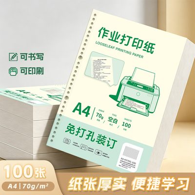 A480g加厚作业打印纸活页纸可拆卸免打孔空白学生专用纸活页替芯