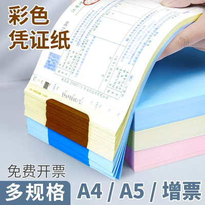 240*140彩色空白凭证纸80g增票规格财务打印纸发票大小记账凭证纸