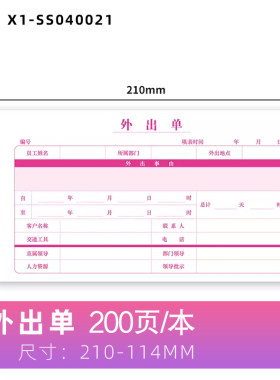 外出单外出申请单 请假单公司企业行政人事办公员工外出事假单单