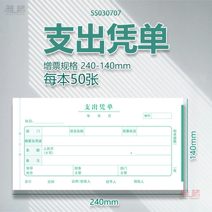 支出凭单加厚通用增票规格单据凭证支出证明费用报销单据支出单