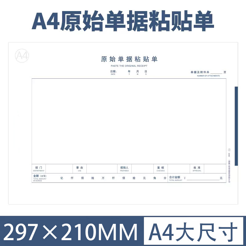A4原始单据粘贴单费用报销费单 差旅费报销单财务单据通用大号