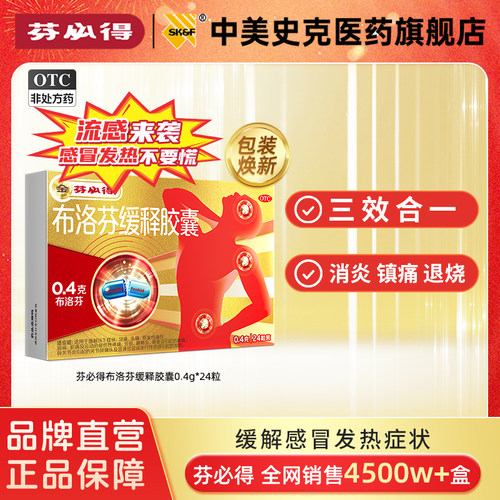 【芬必得】布洛芬缓释胶囊0.4g*24粒/盒