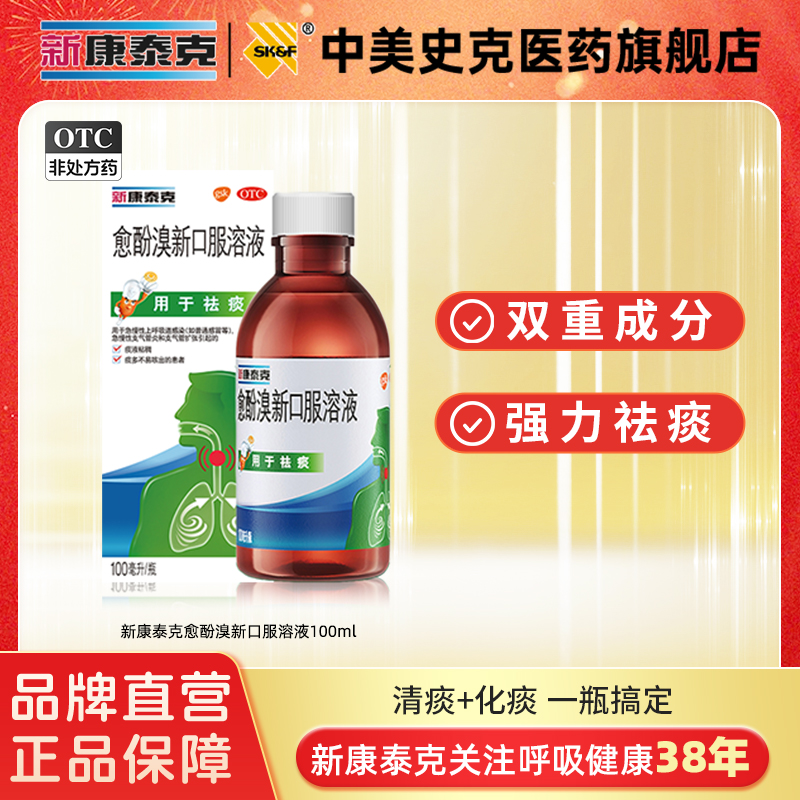 【Wyeth/惠氏】愈酚溴新口服溶液100ml*1瓶/盒