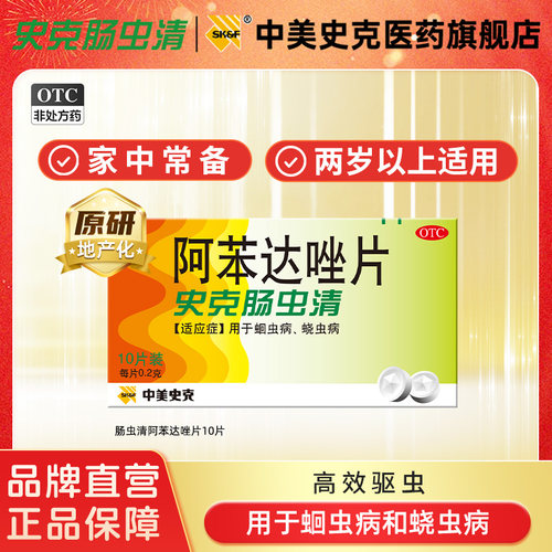 【中美史克】阿苯达唑片200mg*10片/盒
