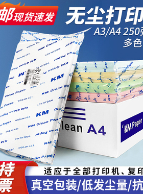 牧琅KM无尘打印纸A4A3防静电净化彩色复印纸无尘车间实验室洁净纸
