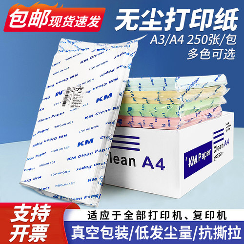 牧琅KM无尘打印纸A4A3防静电净化彩色复印纸无尘车间实验室洁净纸