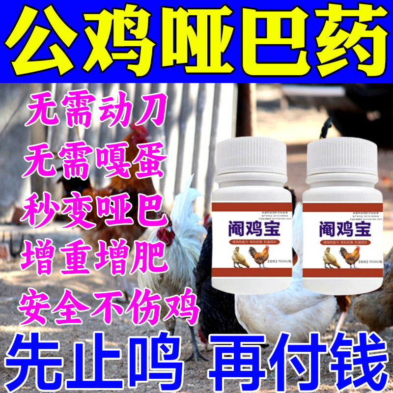 防止公鸡打鸣神器母鸡变哑不让鸡鸭鹅乱叫药抑制打鸣专用饲料剂