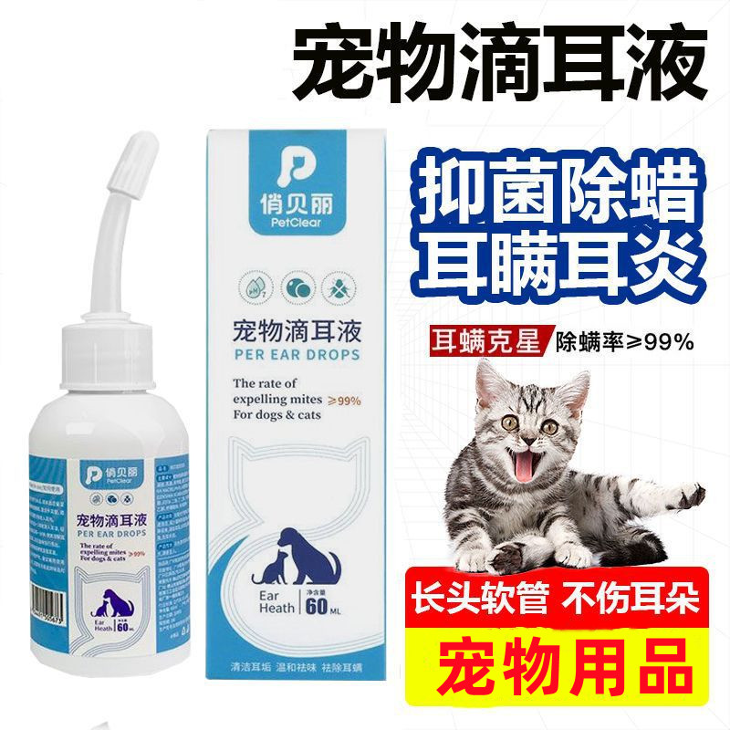 俏贝丽滴耳液猫咪除螨滴耳液
