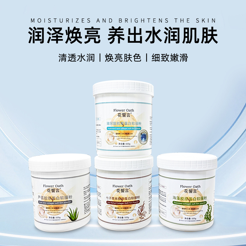 花誓言胶原蛋白软膜粉提拉紧致