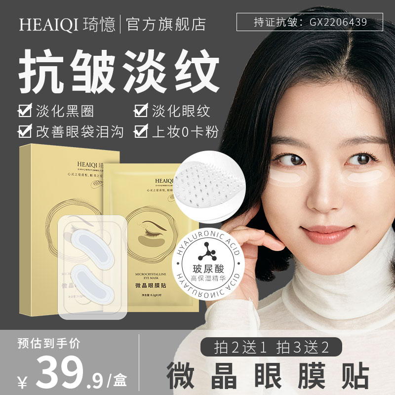 玻尿酸微针眼膜贴抗皱提亮眼周