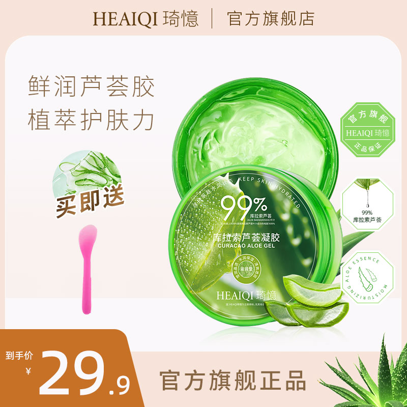 HEAIQI琦憶芦荟胶官方旗舰店正品滋润保湿补水舒缓修护女男士专用
