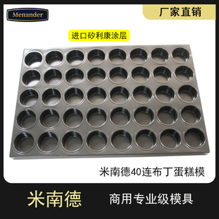 米南德40连布丁蛋糕烤盘面包模不沾芝士乳酪商用不粘烤盘60*40cm