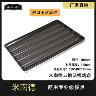 米南德商用五槽法烤不粘法棍面包烤盘防沾法国烤盘长条面包60*40