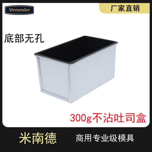 300g不粘吐司盒米南德