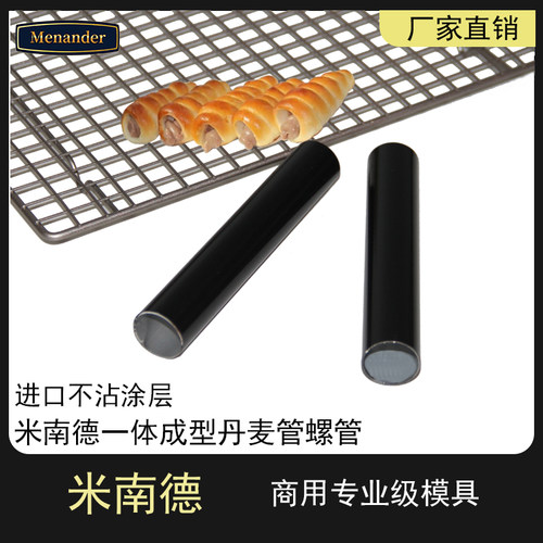 米南德不粘丹麦管螺旋管铝合金螺管牛角包模具丹麦面包牛角酥烘焙