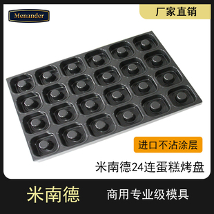 米南德商用24连进口不粘中空小蛋糕烤盘不沾面包模门店用60*40cm