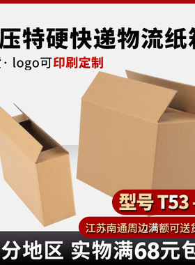 T53纸箱快递打包装盒子定制大号加厚加硬礼品物流发货包装箱批发