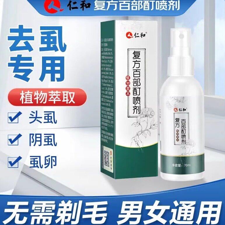 仁和复方百部酊喷剂孕童草本精华私处除螨虫蜱虫跳蚤虱子官方正品
