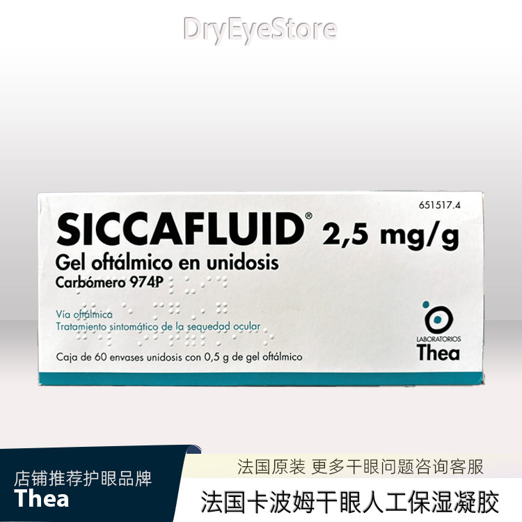 法国Siccafluid卡波姆保湿修复凝胶稳定泪膜缓解干涩无防腐2028+