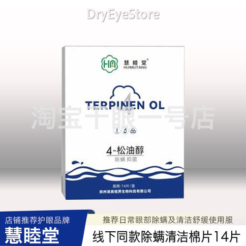 慧睦堂4松油醇眼贴除螨清洁棉片
