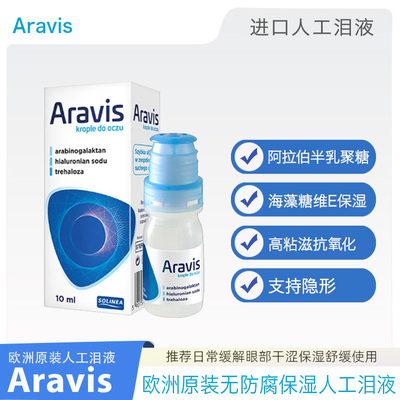 欧洲Aravis半乳聚糖人工泪液缓解干涩异物感灼烧刺激无防腐