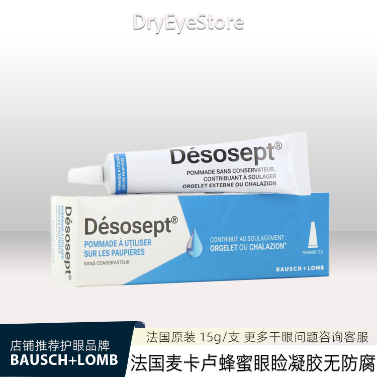 法国麦卢卡蜂蜜眼睑膏麦粒肿霰粒肿睑缘清洁保湿刺痛舒缓无防腐