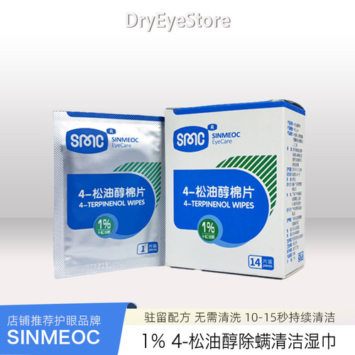 西蒙4松油醇眼部除螨湿巾睑缘清洁眼痒掉睫毛眼干涩疲劳2027效期