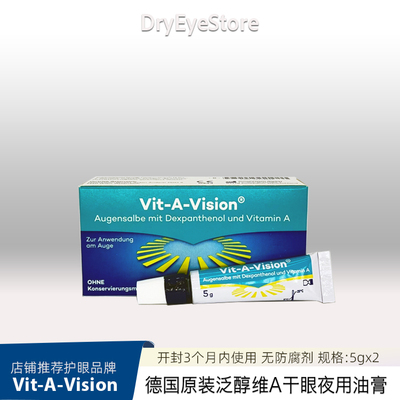 德国干眼夜用维生素A保湿油膏