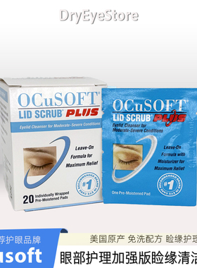 美国ocusoft加强睑缘清洁湿巾干眼睑板腺疏通免洗术后术前