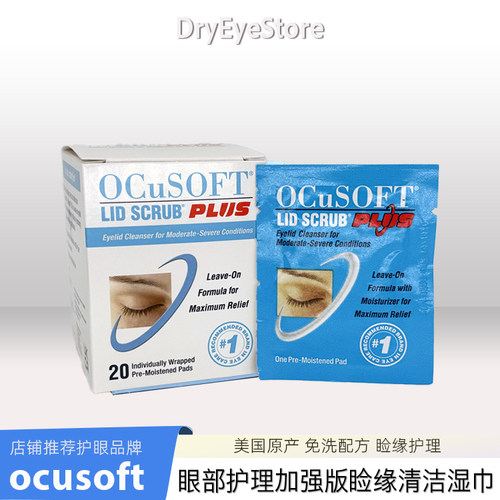 美国ocusoft加强睑缘清洁湿巾干眼睑板腺疏通免洗术后术前2028