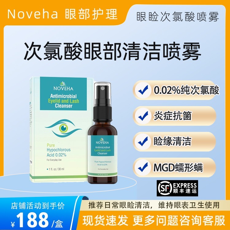 美国noveha次氯酸0.02眼睑睑缘清洁缓解眼痒刺激红肿灭菌干眼护理