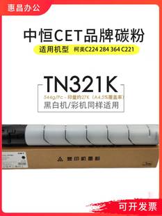 221 中恒CET墨粉美能达224 364E C7828粉盒柯美TN321碳粉 284 281