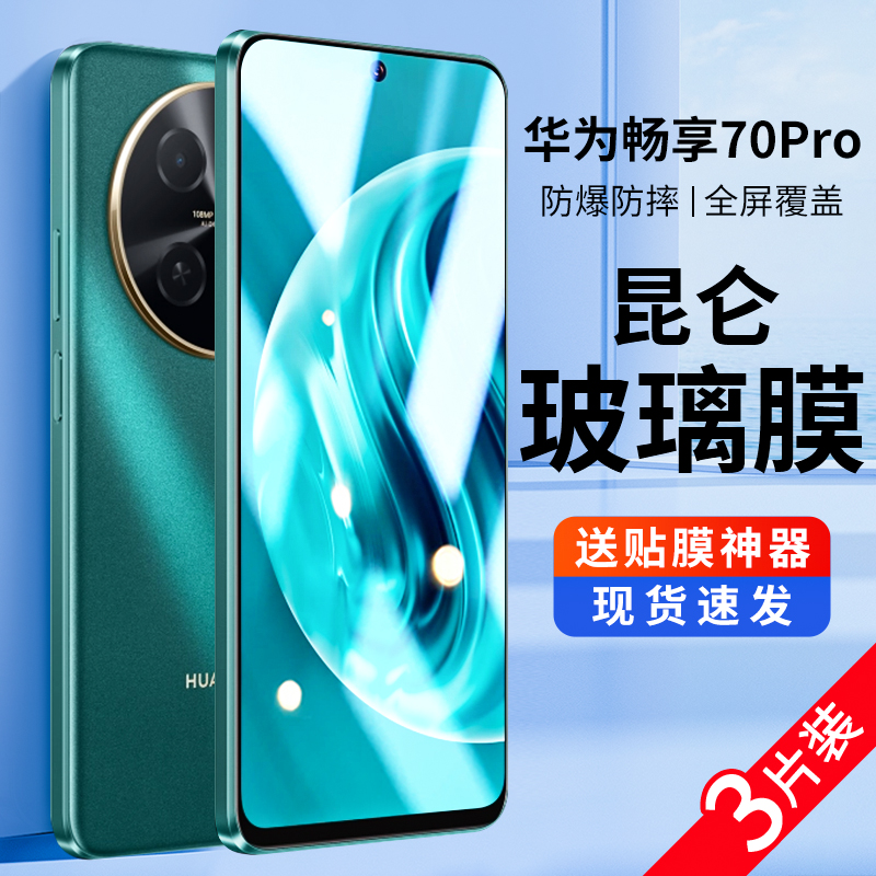 柏奈儿适用适用华为畅享70pro钢化膜畅享70pro膜全屏覆盖畅想70pro保护膜畅亨70por蓝光防偷窥防摔贴膜5g防窥
