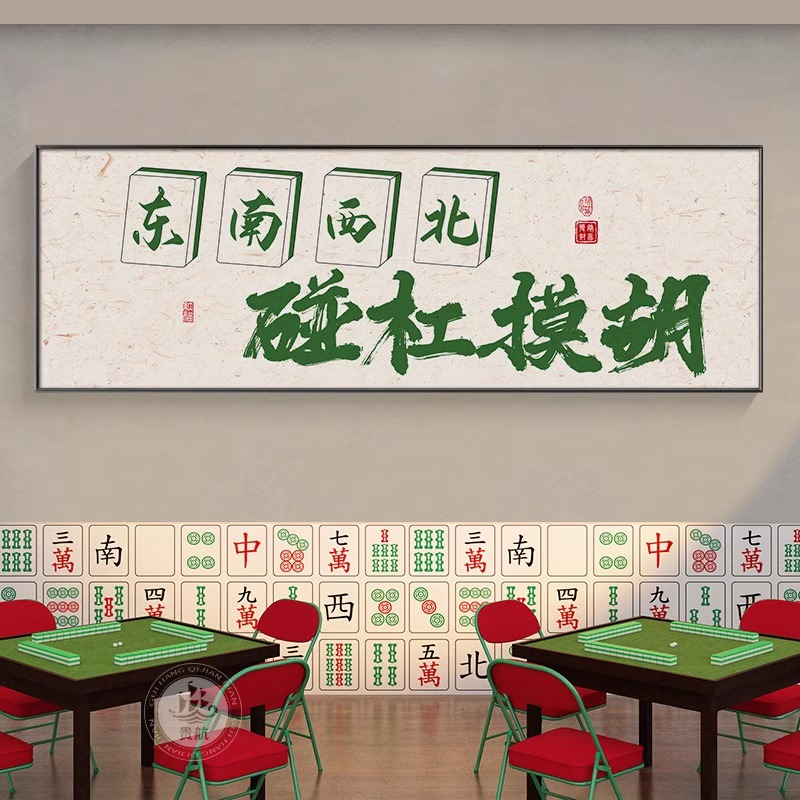 国潮棋牌室装饰画创意书法字画麻将馆麻雀房挂画娱乐会所包厢壁画图片