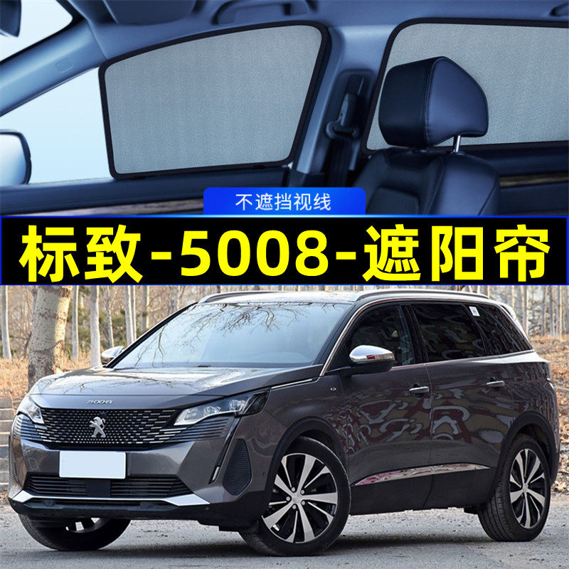 标致5008遮阳帘磁吸专用隐私窗帘