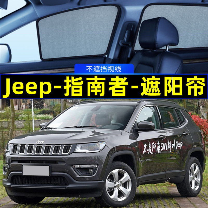 Jeep指南者遮阳帘磁吸侧窗专用隐私帘网纱车窗窗帘防蚊汽车遮阳挡
