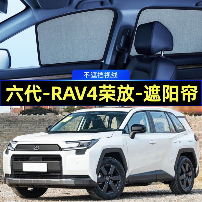 2026款RAV4荣放专用遮阳帘磁吸网纱隐私帘车窗窗帘防蚊防晒遮阳网