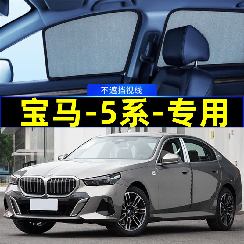宝马5系遮阳帘磁吸侧窗专用隐私