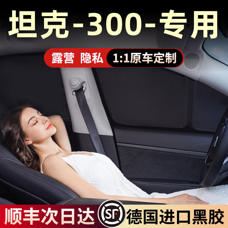 坦克300遮阳帘侧窗防晒隔热