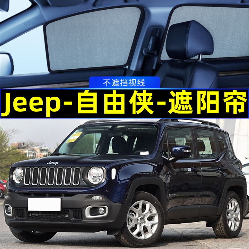 Jeep自由侠遮阳帘磁吸专用隐私帘