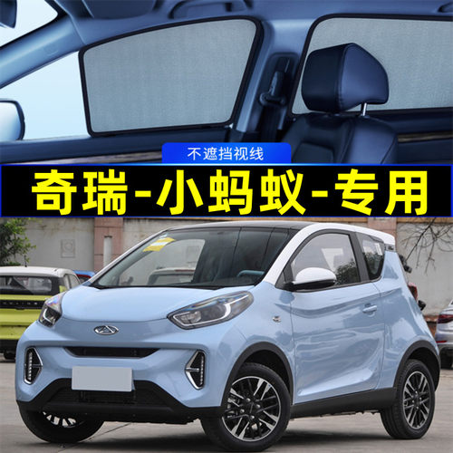 奇瑞小蚂蚁专用遮阳帘磁吸隐私帘