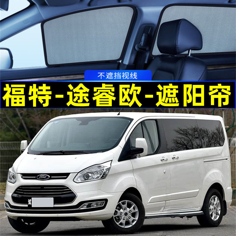 福特途睿欧遮阳帘磁吸侧窗隐私帘网纱车窗窗帘防蚊隔热汽车遮阳挡