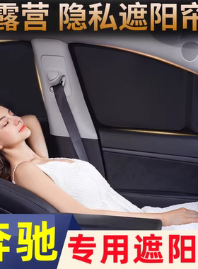 适用于奔驰glc300l遮阳帘c260车窗隐私e300l窗帘glbgle露营遮光帘