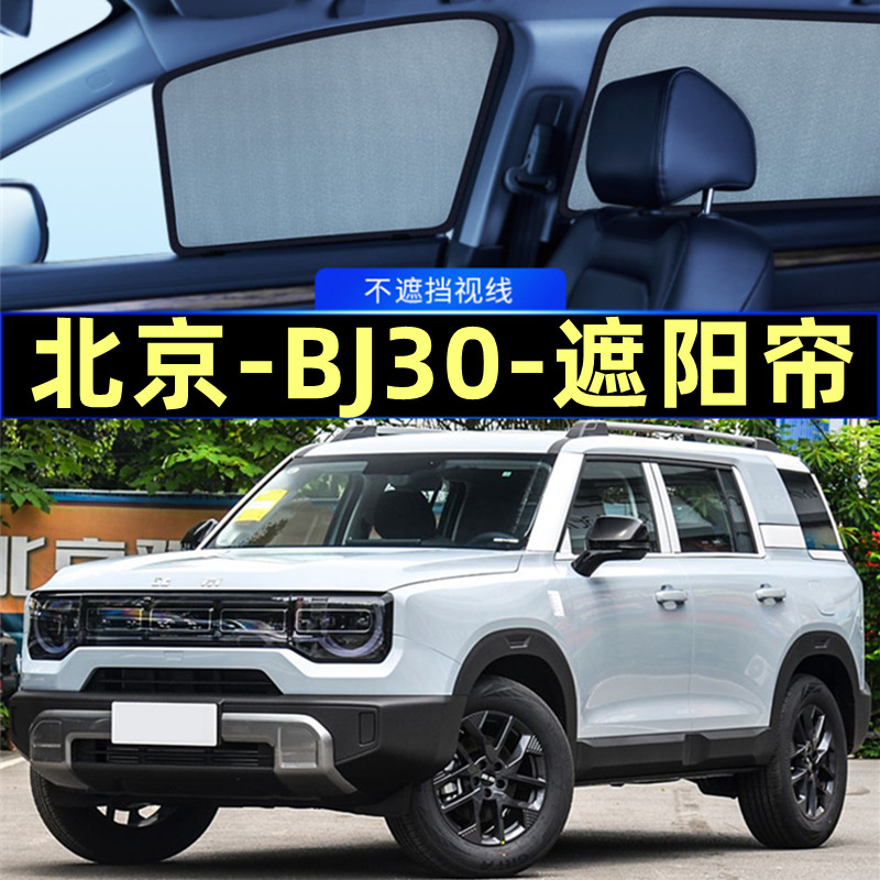 北京BJ30遮阳帘磁吸专用网纱隐私