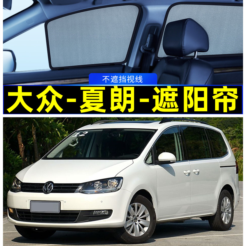 大众夏朗遮阳帘磁吸专用隐私窗帘